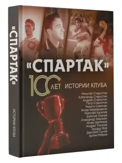 "Спартак" 100 лет истории клуба