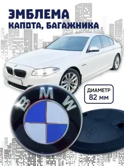 Эмблема BMW БМВ 82 мм на капот и багажник