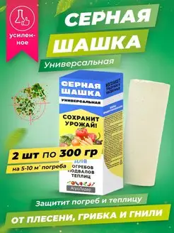 Универсальная серная шашка 2 шт