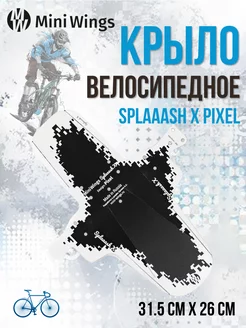 Крыло велосипедное универсальное Splaaash X