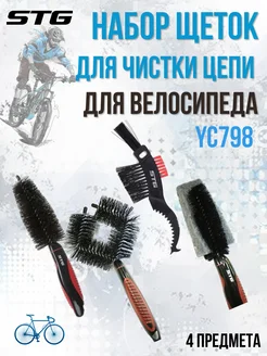 Набор щеток для цепи YC798 (4 штуки)