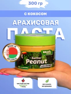 Арахисовая паста с кокосом, 300г