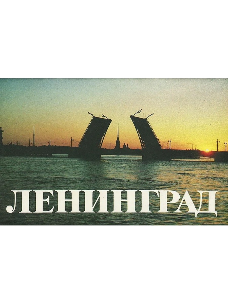 Ленинград надпись