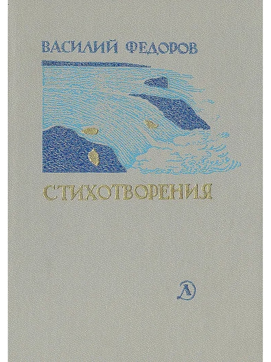 Федоров стихи. Василий Федоров стихотворения. Фёдоров Василий Дмитриевич стихи. Книги Василия Федорова. Василий Федоров поэт книги.