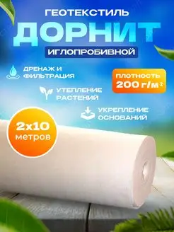 Геотекстиль иглопробивной 200г м2 2х10м