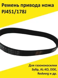 Ремень для газонокосилок PJ451 178J AL-KO