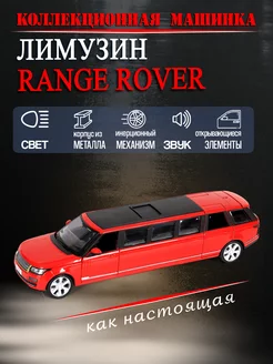 Игрушка детская машинка металлическая лимузин Range Rover