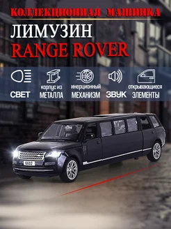 Игрушка детская машинка металлическая лимузин Range Rover