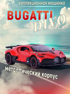 Игрушка детская машинка металлическая Bugatti Divo 1 32