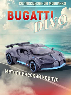 Игрушка детская машинка металлическая Bugatti Divo 1 32