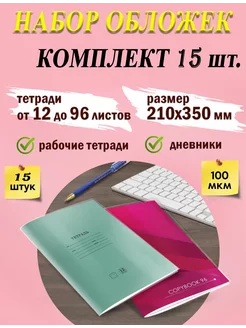 Обложки для тетрадей и дневников набор обложек 100 мкм