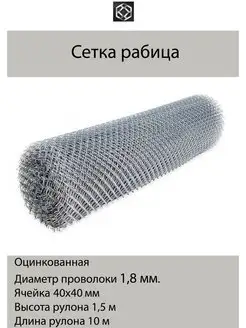 Сетка рабица оцинк. д. 1,8 яч.40*40 в 1,5*10м