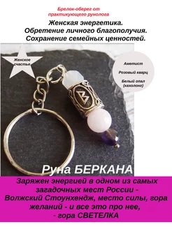 Брелок для ключей оберег Беркана