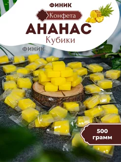 Ананасовые конфеты