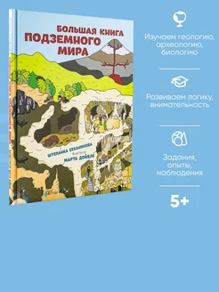 Большая книга подземного мира