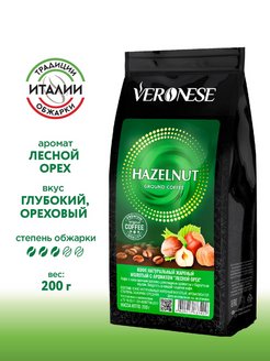 Кофе молотый Hazelnut (Лесной орех), 200 г Veronese 110675303 купить за 272 ₽ в интернет-магазине Wildberries