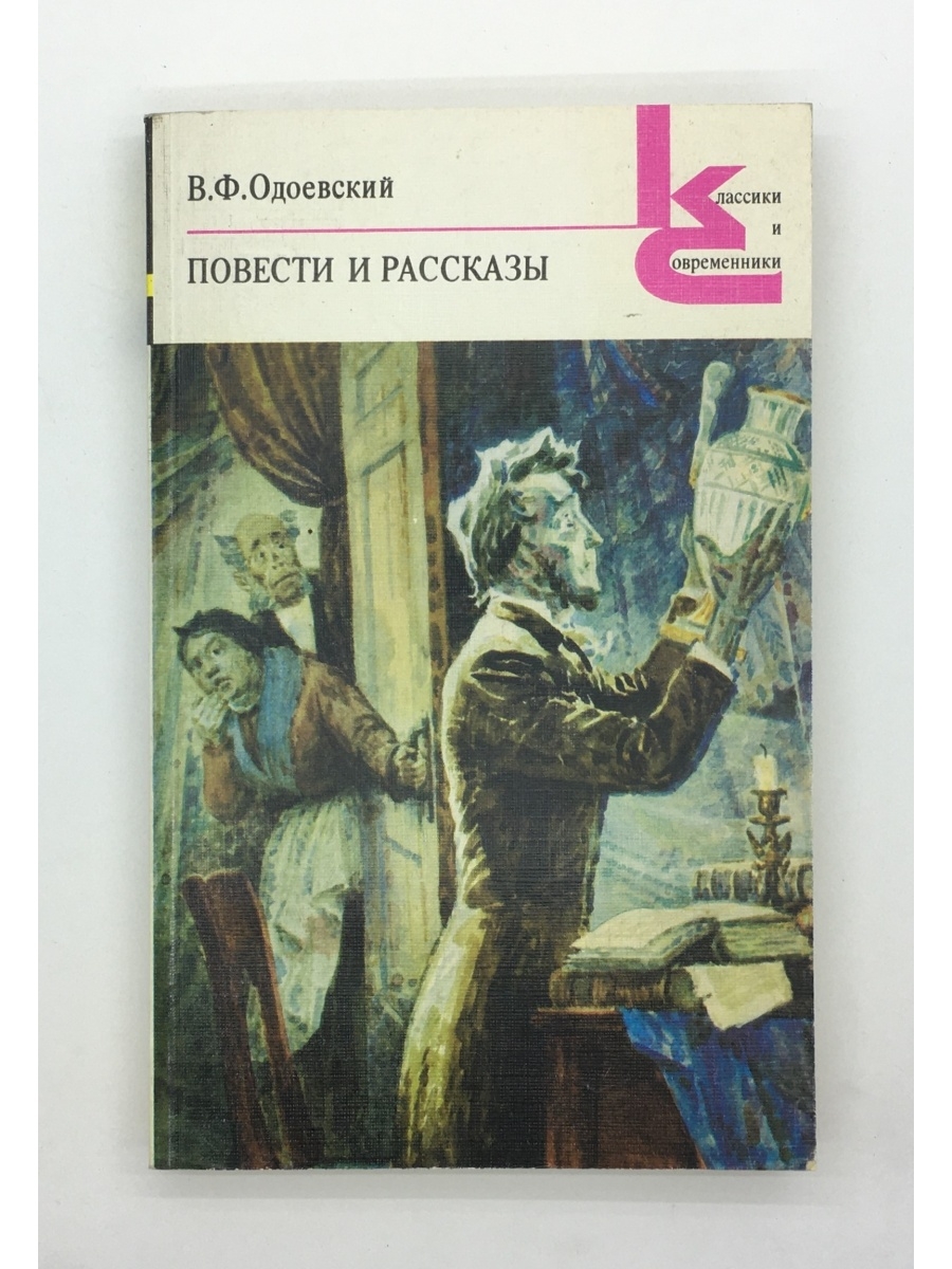 Одоевский мими. Княжна Мими Одоевский. Повесть Одоевского. Рассказ о в ф Одоевский. Одоевский в. "русские ночи".