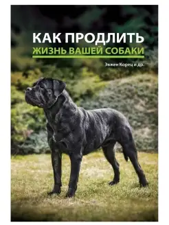 Как продлить жизнь вашей собаке. Эвжен Корец