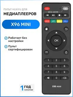 Пульт TV BOX X96 mini для приставок и медиаплееров