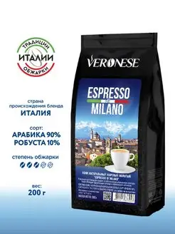 Кофе молотый ESPRESSO DI MILANO, 200 г