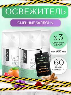 Освежитель воздуха сменный блок 3шт