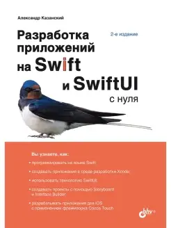 Разработка приложений на Swift и SwiftUI с нуля. 2-е изд