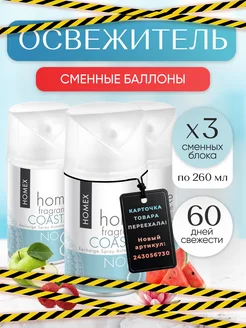 Освежитель воздуха сменный блок 3шт