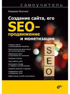 Создание сайта, его SEO-продвижение и монетизация