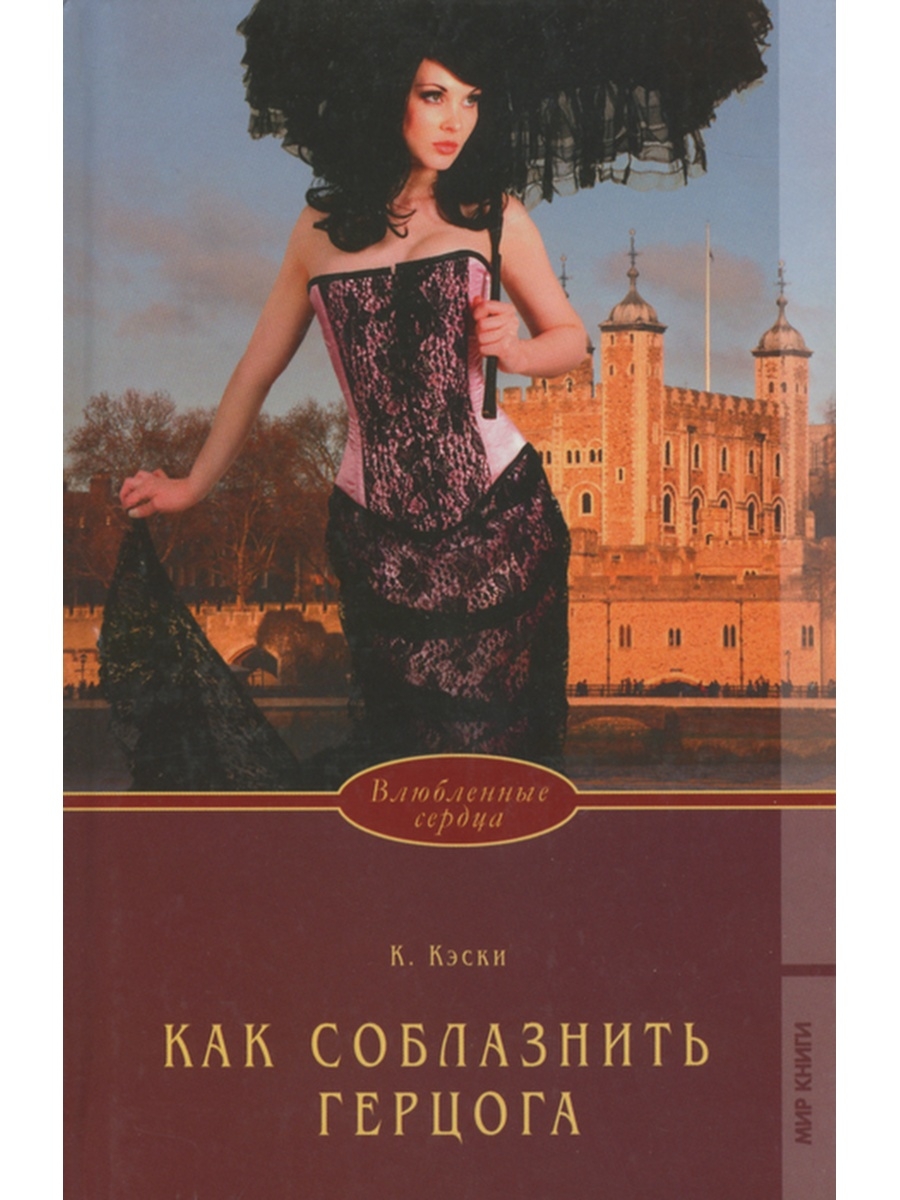 Северный герцог. Как соблазнить герцога. Книга - как соблазнить герцога. Кэски Кэтрин. Книга как соблазнить герцога Кэтрин каски.