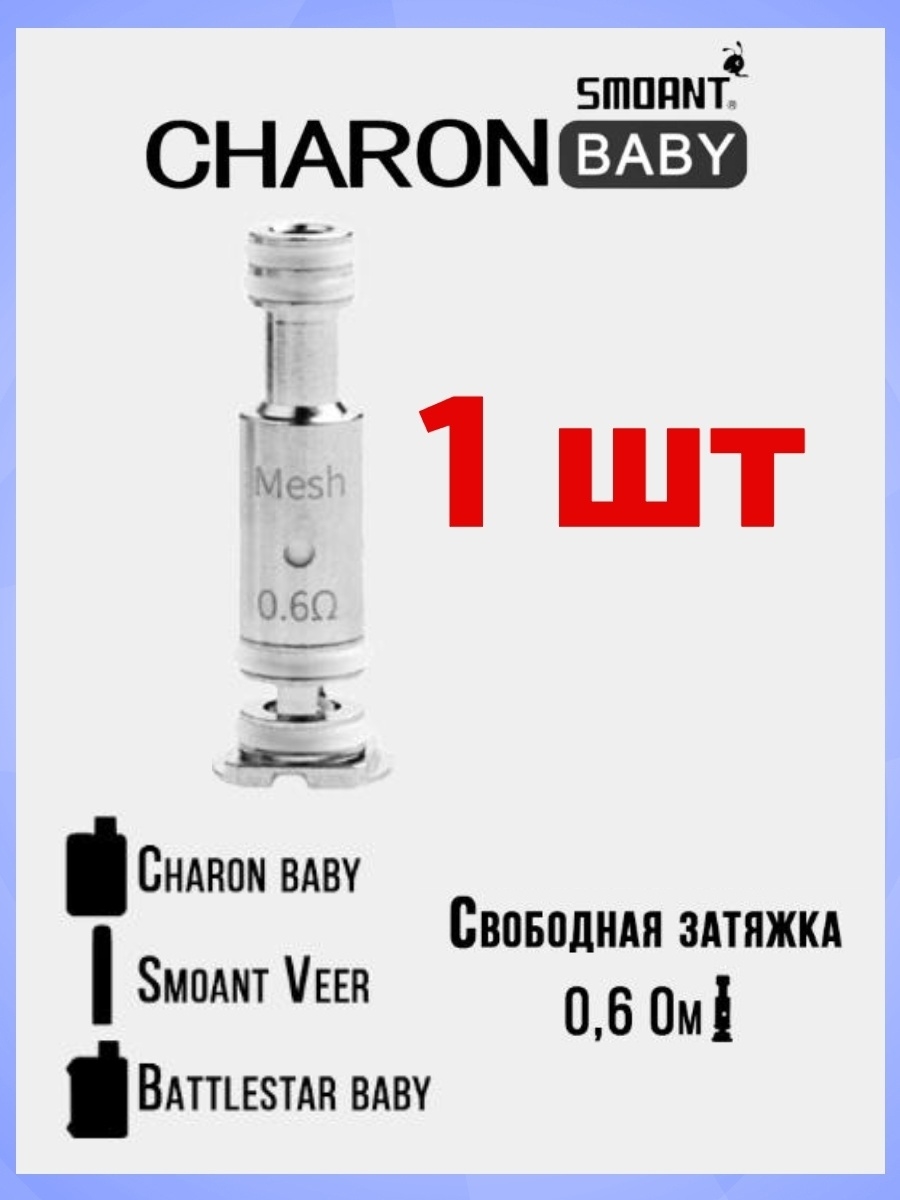 Испаритель Charon Baby/Veer 0.6 ом