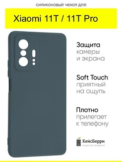 Чехол для Xiaomi 11T (Pro), серия Soft