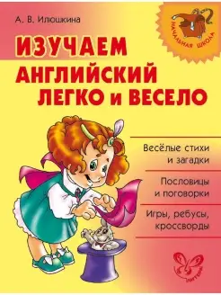 Начальная школа. Изучаем английский