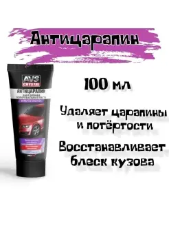 Паста "Антицарапин" (туба) 100 мл