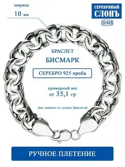 Браслет серебряный Бисмарк 925 проба Ручная работа