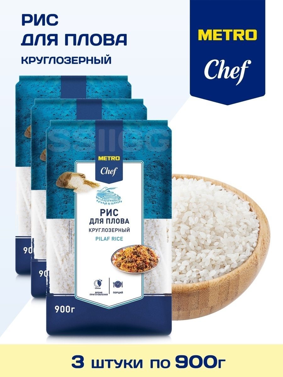 Метро шеф отзывы. Рис для плова Metro Chef, 900 г. Metro Chef рис для плова, 500 г. Рис для плова в метро Аро. Крупа булгур Metro Chef.