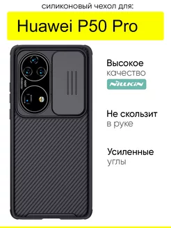 Чехол для Huawei P50 Pro, серия Camshield Pro