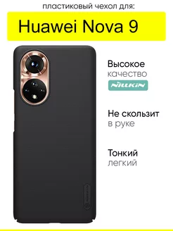 Чехол для Huawei Nova 9, серия Super Frosted