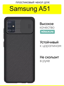 Чехол для Samsung Galaxy A51, серия CamShield