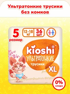 Подгузники трусики 5 Киоши ультратонкие XL, 36 штук