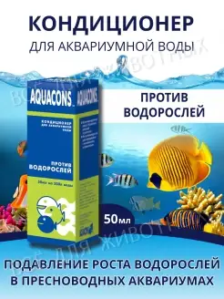 Кондиционер для аквариумной воды Против водорослей