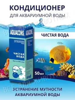 Средство для очистки аквариума кондиционер Чистая вода