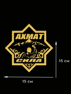 Ахмат сила картинки