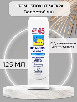 Крем-блок от загара водостойкий SPF 45 125 мл