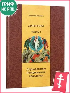 Литургика. Комплект в 2-х томах. Двунадесятые неподвижные пр…