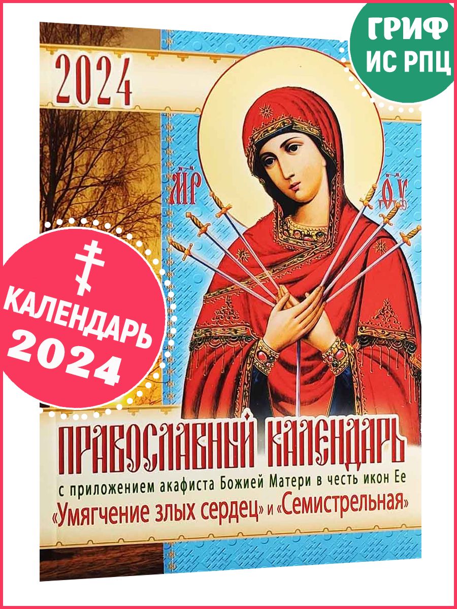 Патриарший календарь 2024. Православный календарь на 2024. Церковный календарь на 2024.