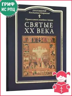 Святые XX века. Православное семейное чтение. Протоиерей Кон…