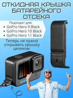 Откидная крышка батарейного отсека Goрro Hero 9 10 11 гоупро