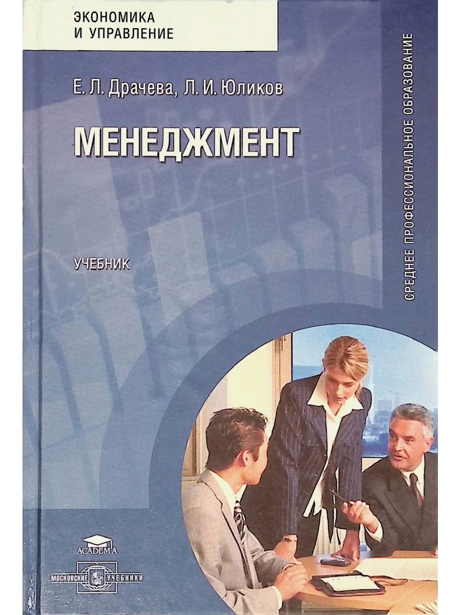 Учебные пособия издательства. Менеджмент. Учебник. Менеджмент книга. Издательство Академия учебники. Книга история менеджера.