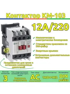 Контактор КМ-103 12А катушка управления 220В AC