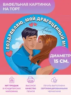 Украшения для торта Вафельная картинка мужчине Мужу